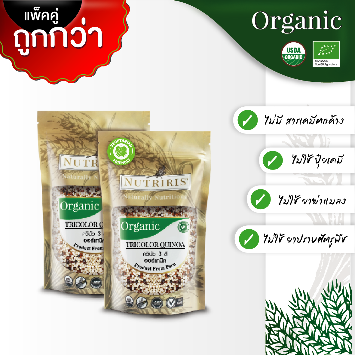 NUTRIRIS ควินัว3สี ออร์แกนิค แพ็คคู่ (350 กรัม x 2 ถุง ) ปลอดสารเคมี 100% (Organic Tricolor Quinoa)