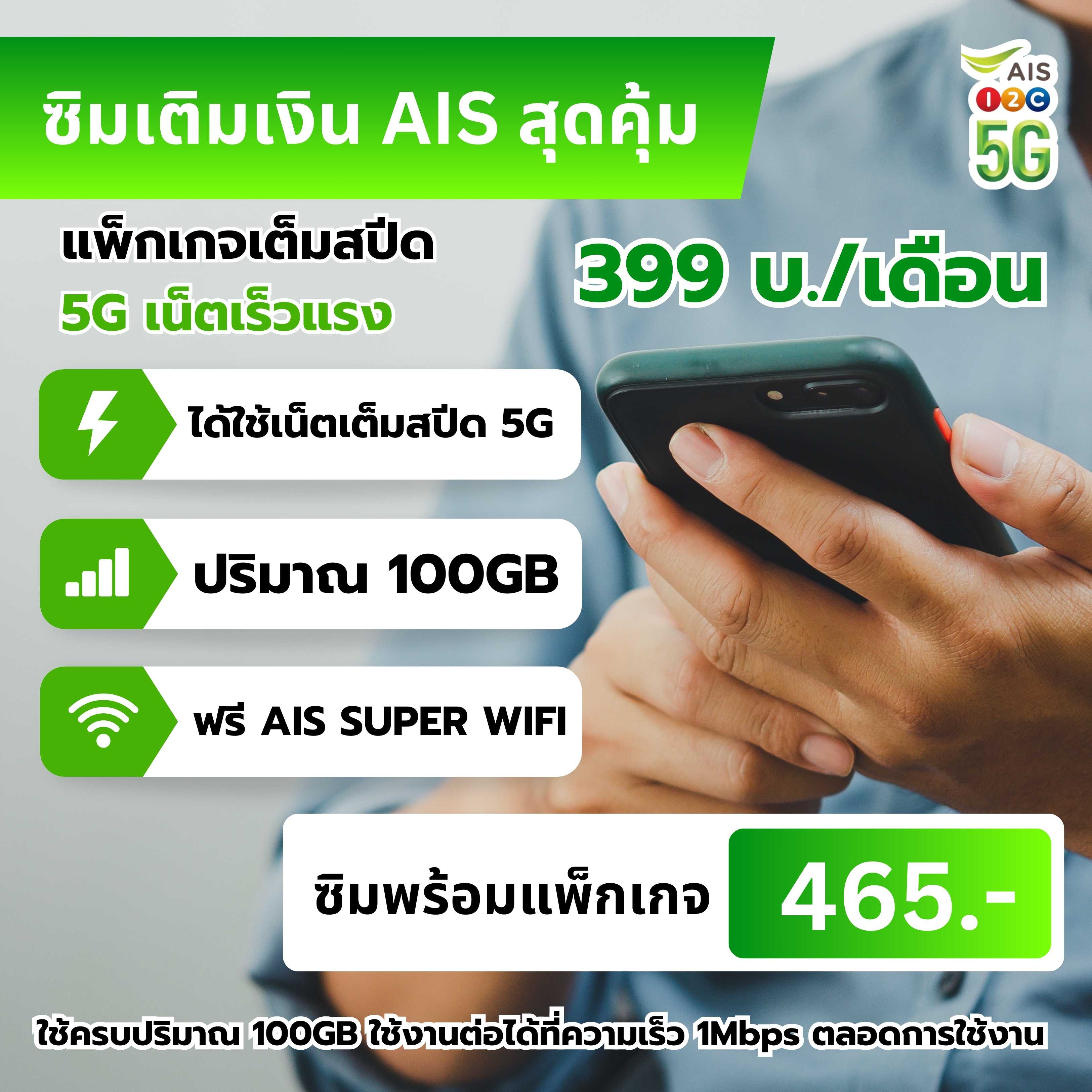 ซิมเติมเงิน AIS+เน็ต 5G ปริมาณ 100 GB (ราคา 399 บาท/เดือน)