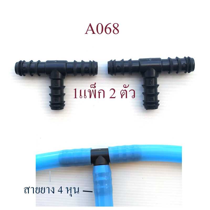 A068 ต่อแยกสายยาง 3 ทาง ( 1 แพ็ก 2 ตัว ) ขนาดสายยาง 4 หุน (1/2 นิ้ว ) หรือสาย pe 16 มิล