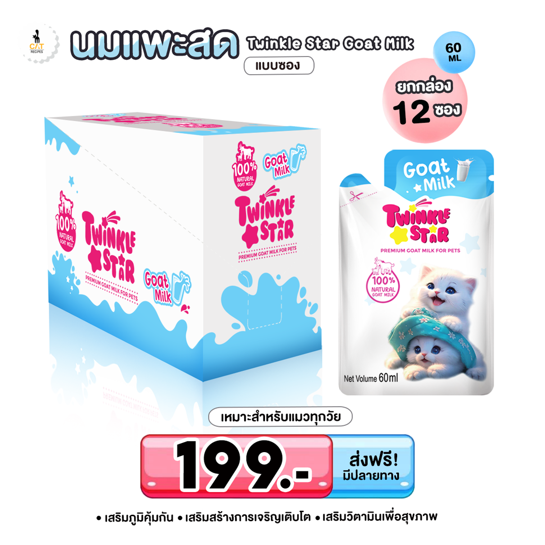 🍼 เอาใจสายสุขภาพ นมแพะมาใหม่ ไซส์ 60ml แบบซอง ยกกล่อง 12 ซอง ส่งฟรี
