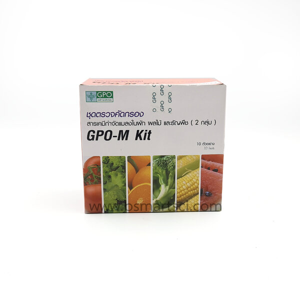 ชุดตรวจคัดกรอง สารเคมีกำจัดแมลงในผัก ผลไม้ และธัญพืช (2 กลุ่ม) GPO-M Kit (สินค้าแช่เย็น)