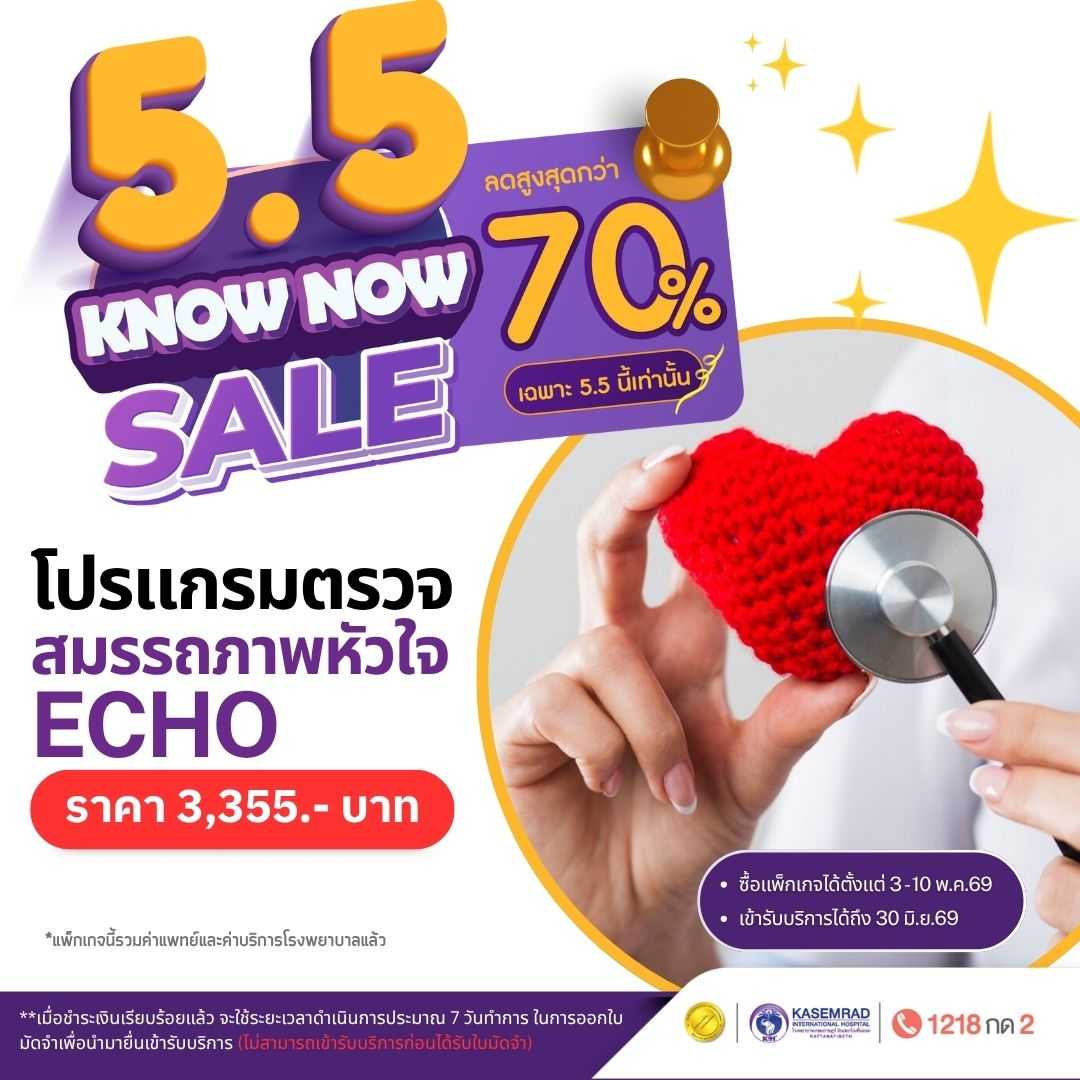 โปรแกรมตรวจสมรรถภาพหัวใจ Echo (ราคา 3,355 บาท)