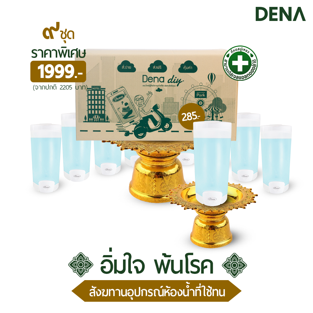 สังฆทาน ชุดอิ่มใจ พ้นโรค
