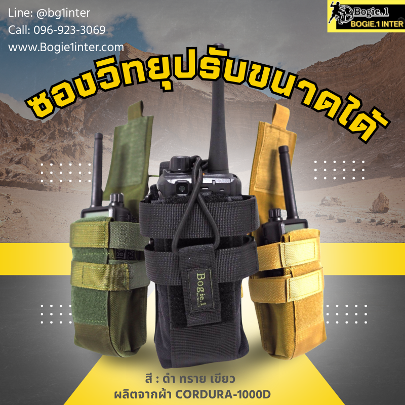 Bogie1 ซองวิทยุปรับขนาดได้ ผ้าคอร์ดูร่า