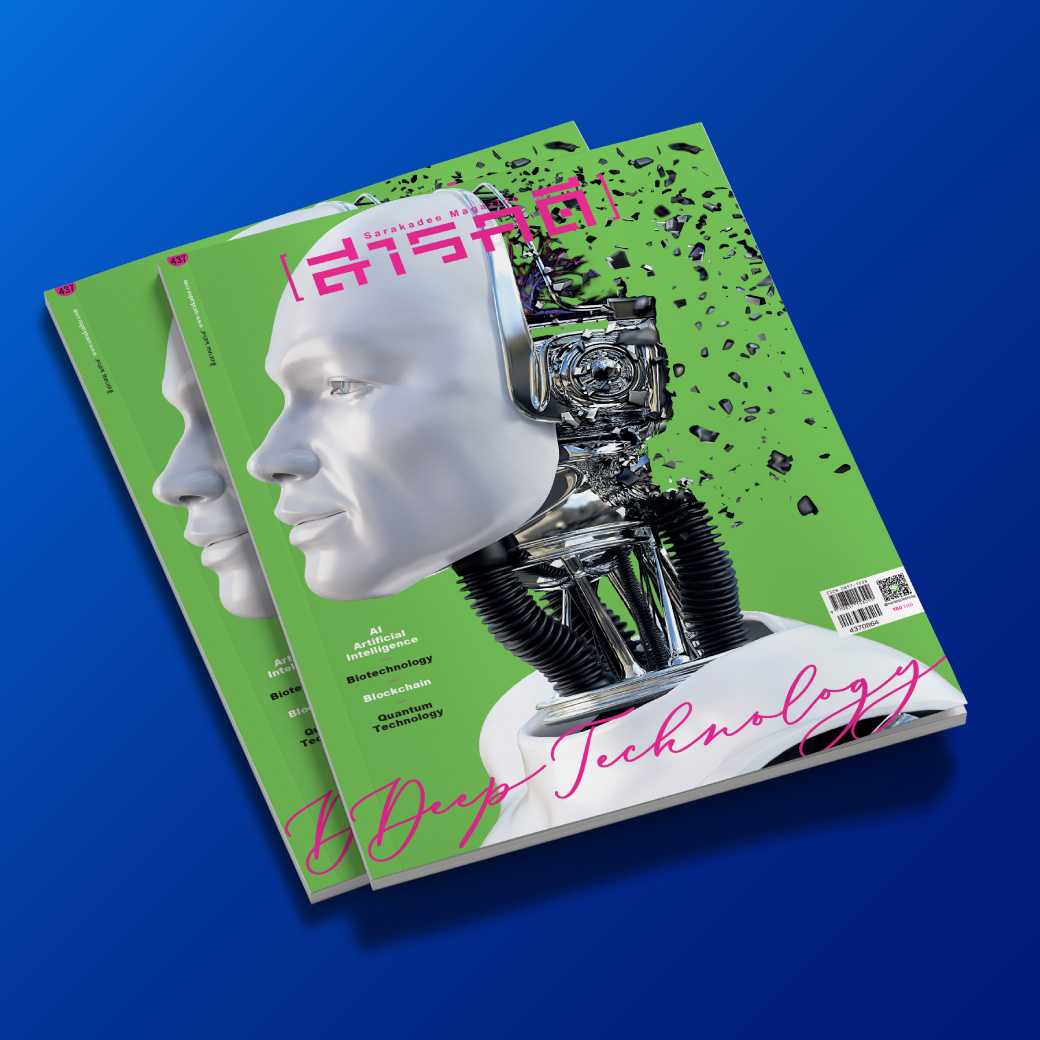 นิตยสารสารคดี ฉบับ 437 สิงหาคม 2564 DEEP TECHNOLOGY 