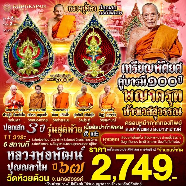 เหรียญพญาครุฑ-ท้าวเวสสุวรรณ พัดยศคู่บารมี ปี 67 ลงยาพื้นแดง หลวงปู่ศิลา ศิริจันโท ปลุกเสกกรณีพิเศษ