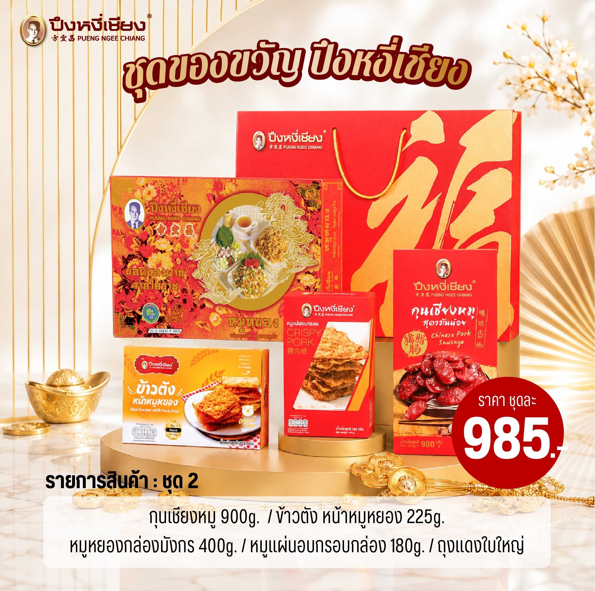 ชุดของขวัญ(ชุด 2)