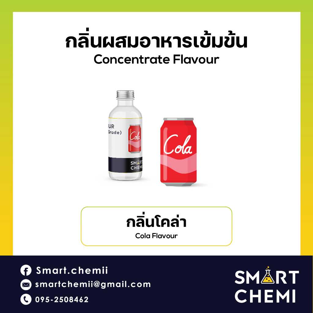 กลิ่นผสมอาหารเข้มข้น กลิ่นโคล่า ( Cola )  Flavour