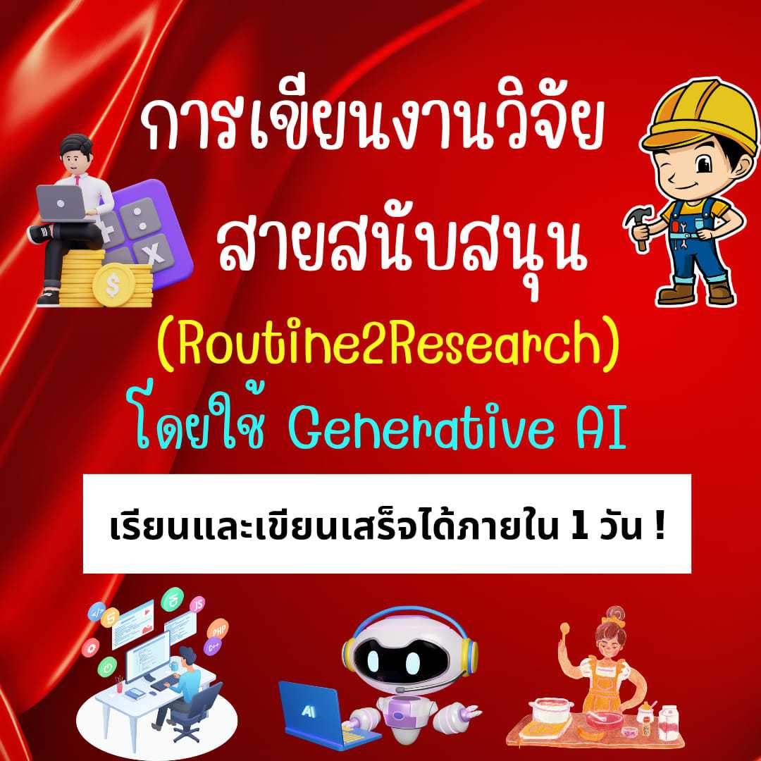การเขียนวิจัย R2R สายสนับสนุน