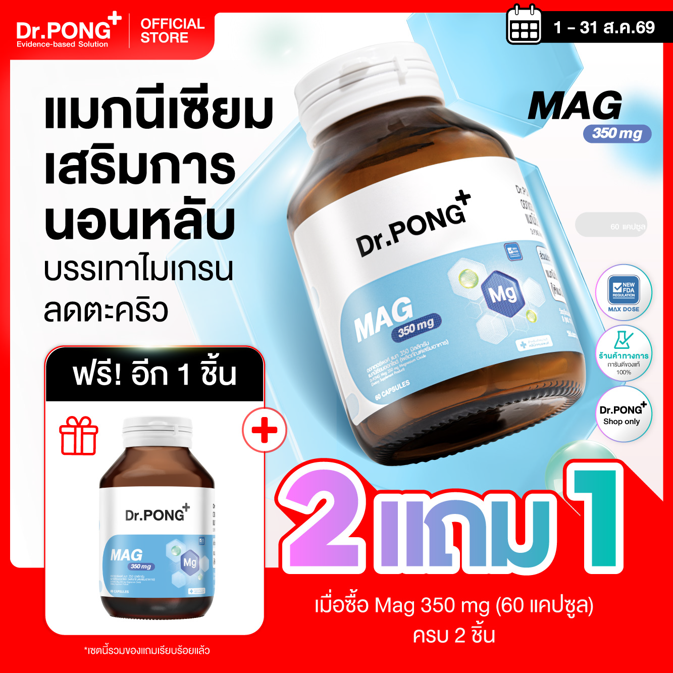 [โปร 2 แถม 1] Dr.PONG Mag 350 mg Magnesium แมกนีเซียม หลับง่ายผ่อนคลาย ลดตะคริว