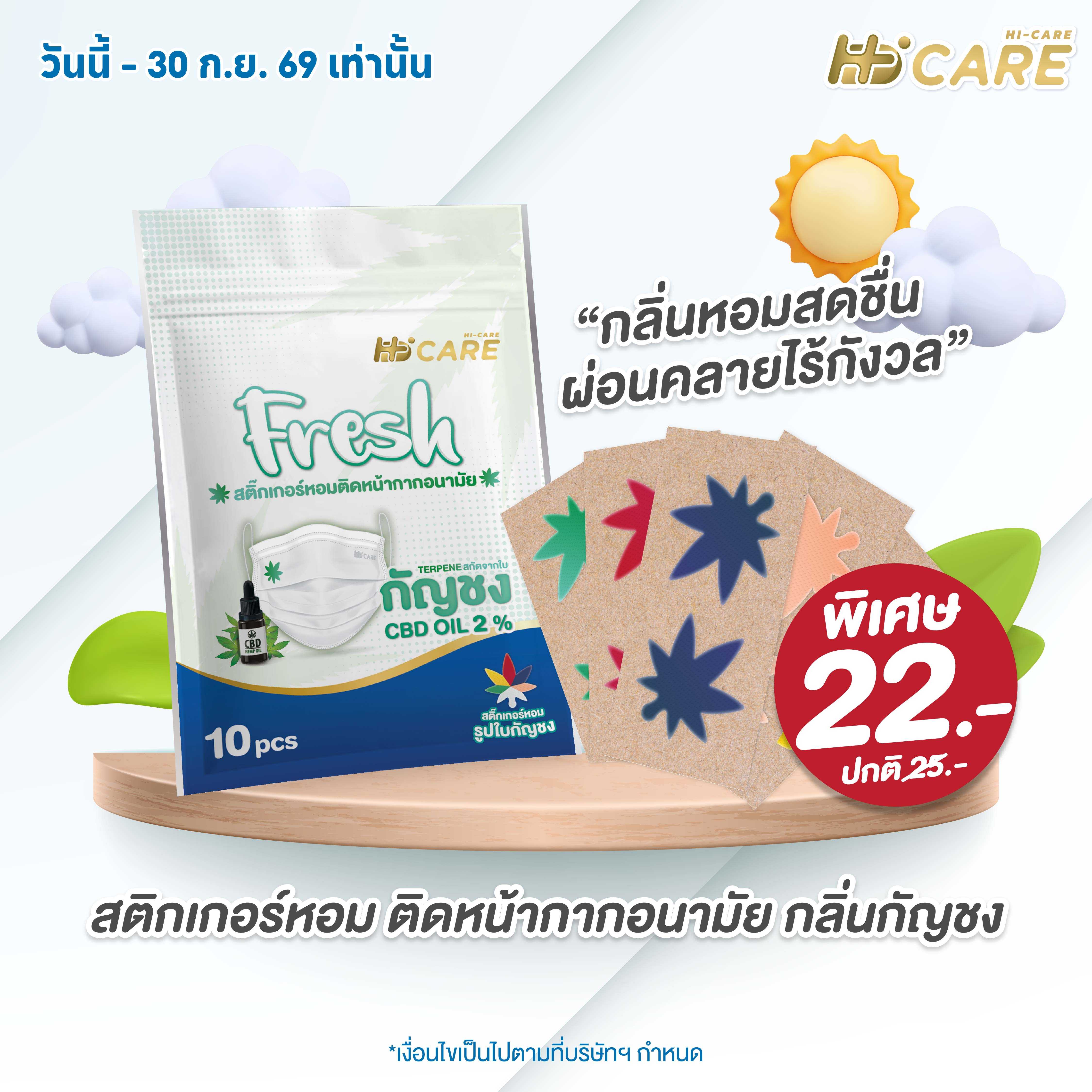 Hi-Care Fresh แผ่นหอมติดหน้ากากอนามัย 10 pcs