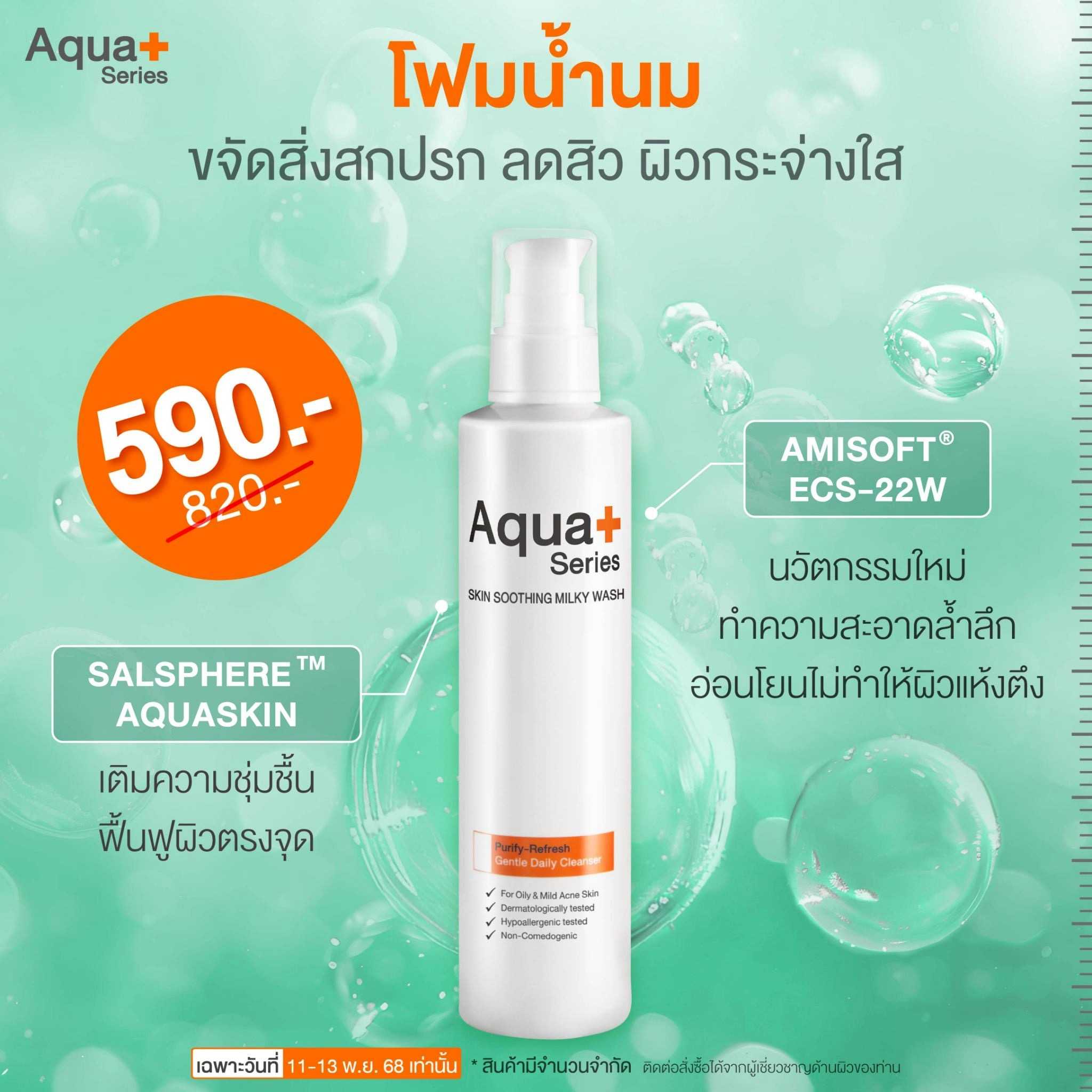 ( โปร 11.11 ) โฟมล้างหน้า Aqua Series  Skin Soothing Milky Wash 175ml.