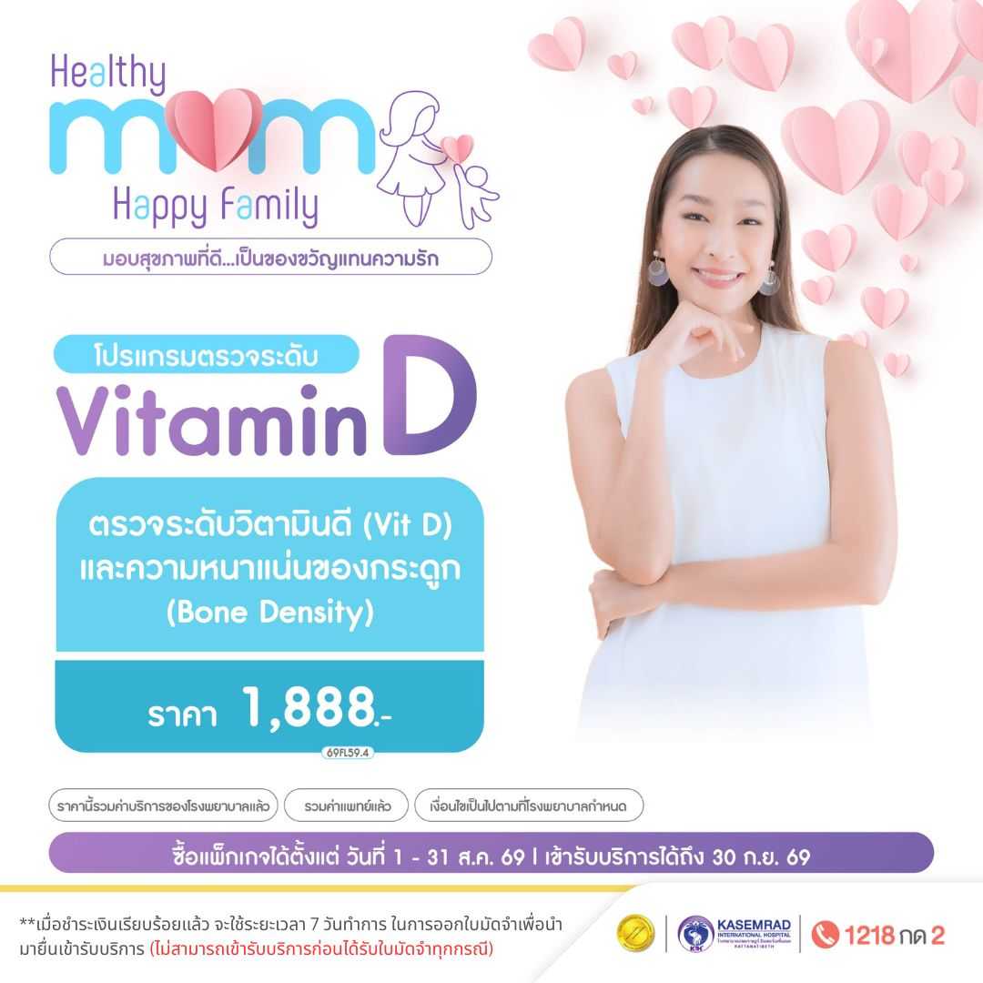 Mother's Day โปรแกรมตรวจวิตามิน Vitamin D + Bone Density (ในราคา 1,888.-)
