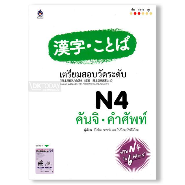 เตรียมสอบวัดระดับ N4 คันจิ-คำศัพท์