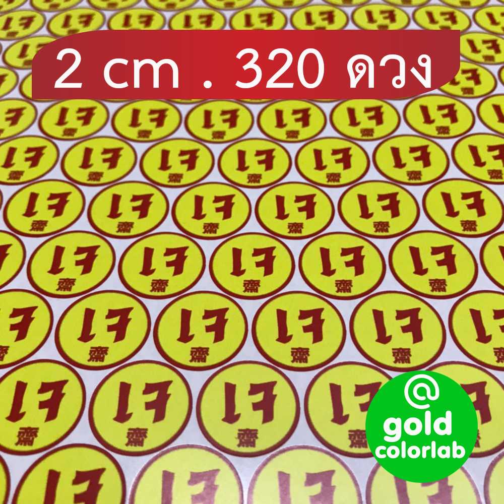 สติ๊กเกอร์เจ  กันน้ำ ขนาด 2 cm. (320 ดวง) / Vegetarian Label 2 cm.