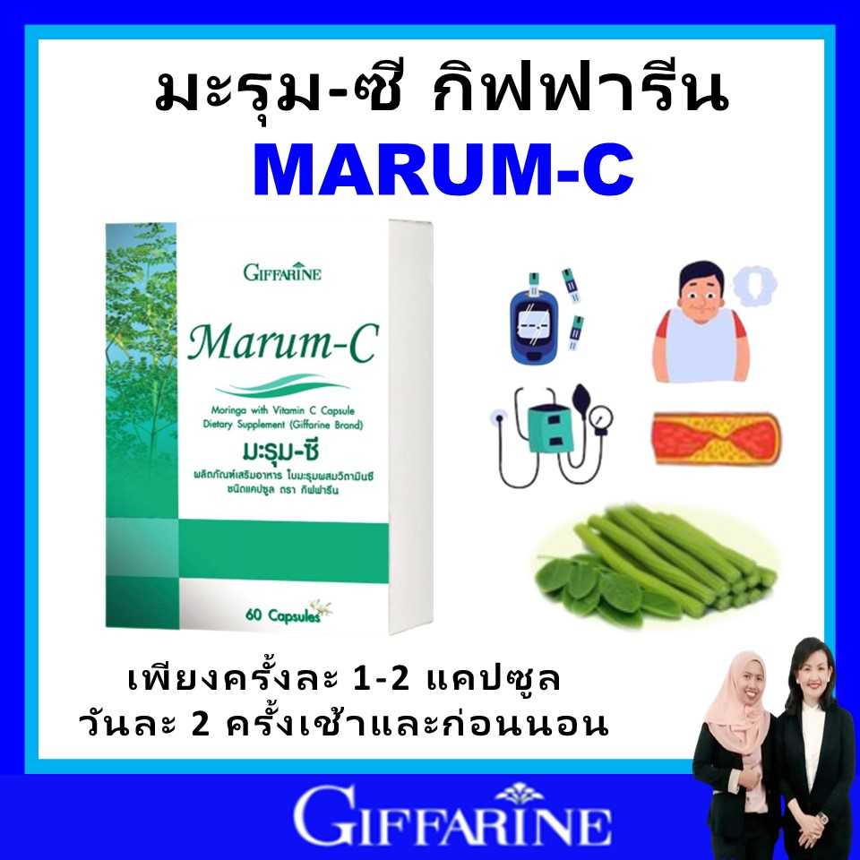 กิฟฟารีน มะรุม มะรุมสกัด มะรุมซี ใบมะรุม เบาหวาน ความดัน วิตามินซี แคปซูล giffarine ของแท้ ส่งฟรี
