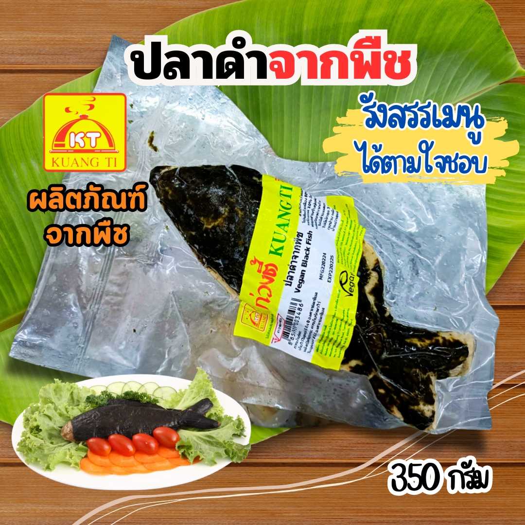 ปลาดำมังสวิรัติ ก่วงตี้350กรัม