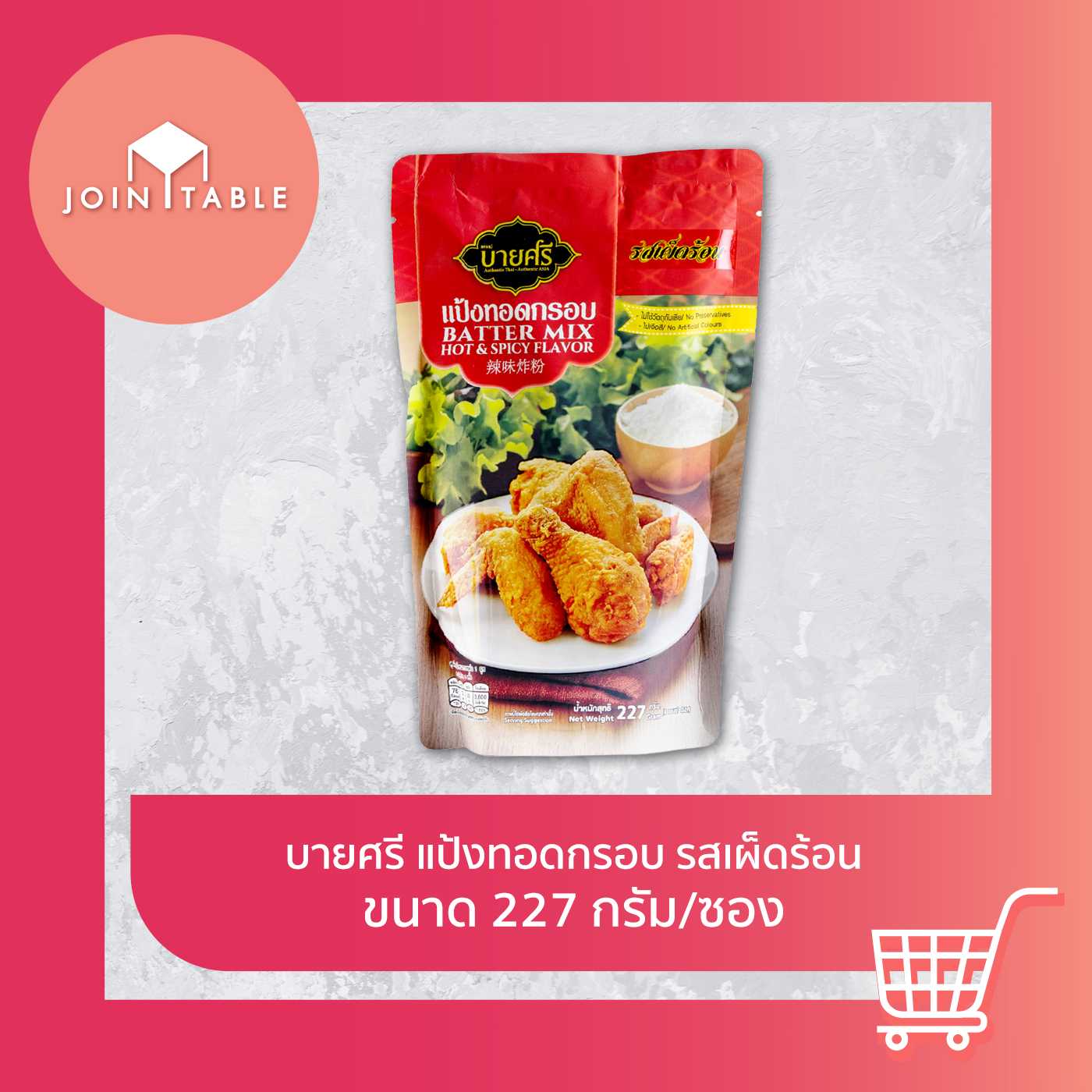 บายศรี แป้งทอดกรอบ รสเผ็ดร้อน กรอบนาน ไม่อมน้ำมัน ใช้ง่าย อร่อยชัวร์ โดย join_table