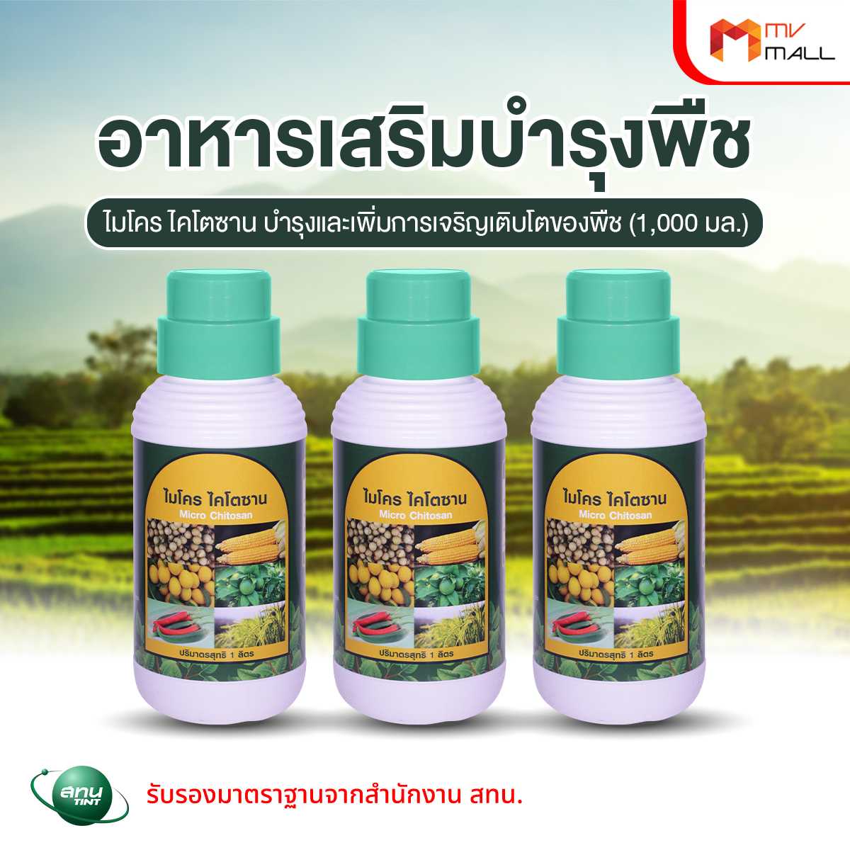 ไมโครไคโตซาน กระตุ้นการเจริญเติบโตของพืช เพิ่มสมบูรณ์แข็งแรงของลำต้น ใบและราก 3 ขวด (20084026)