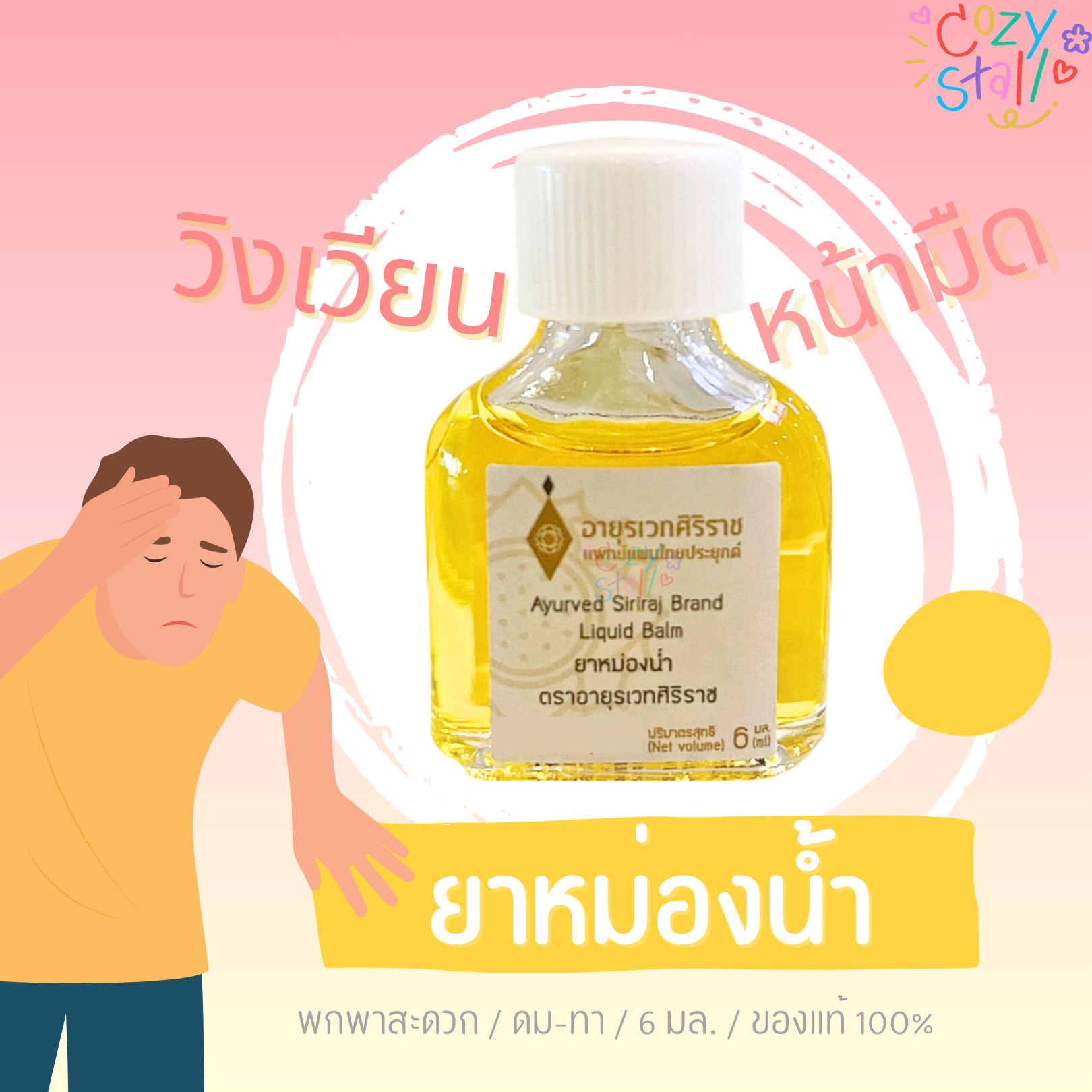 ยาหม่องน้ำ ขนาดพกพา อายุรเวทศิริราช Liquid Balm - Siriraj ศิริราช