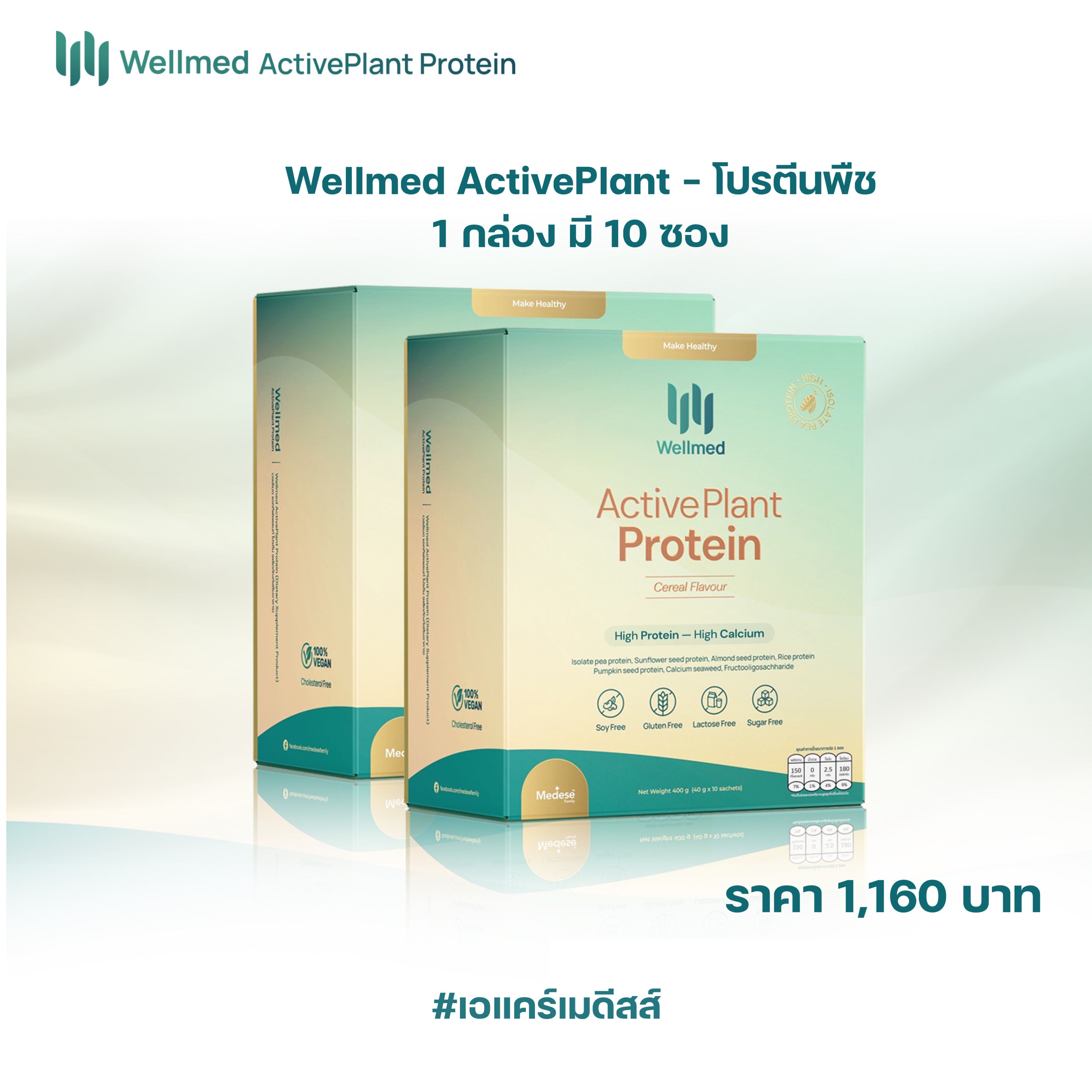  𝐖𝐞𝐥𝐥𝐦𝐞𝐝 ActivePlant Protein โปรตีนพืช 🍃 1 กล่อง มี 10 ซอง