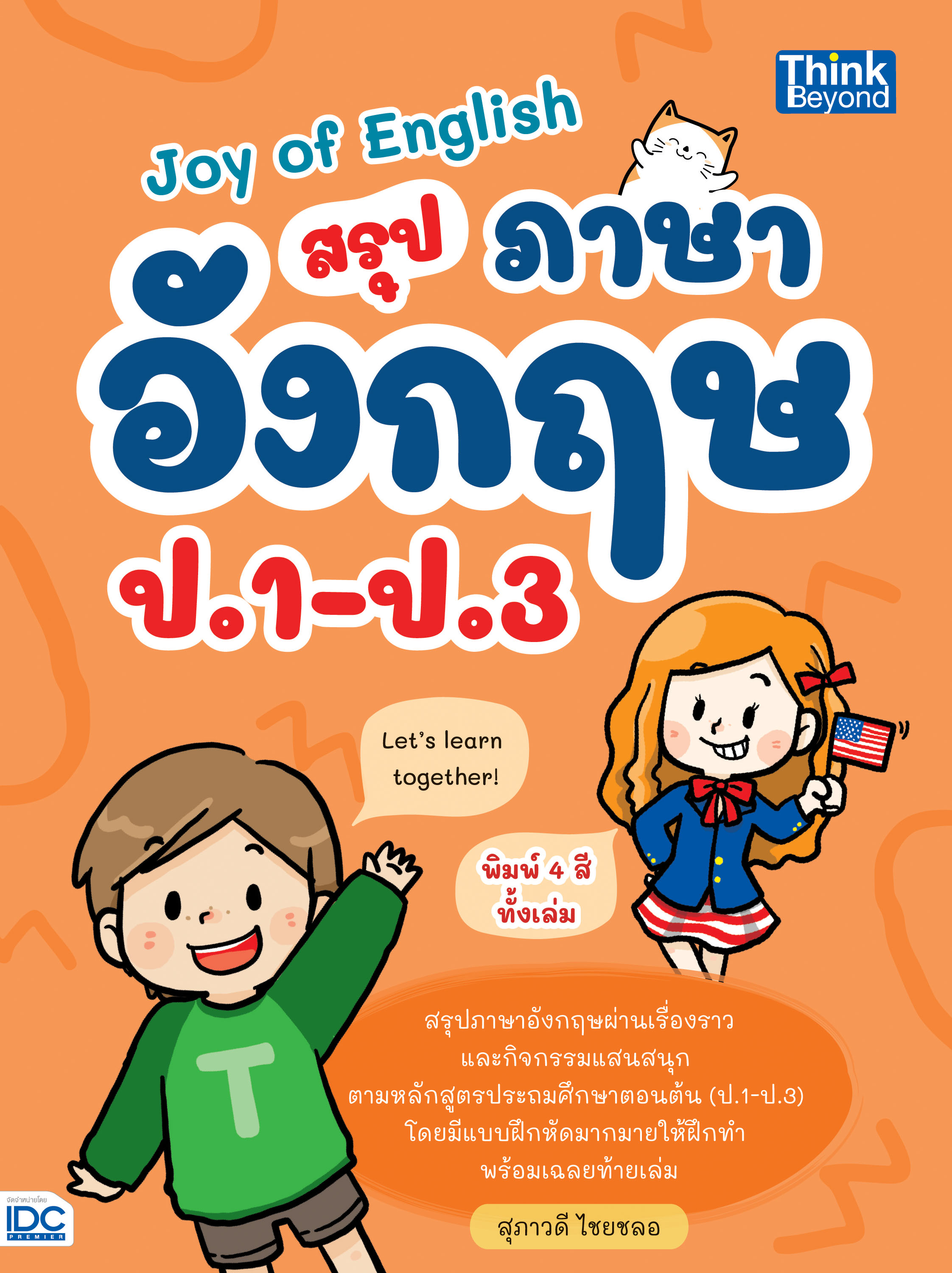 หนังสือ Joy of English สรุปภาษาอังกฤษ ป.1-ป.3 | หนังสือภาษาอังกฤษ ป1-ป3