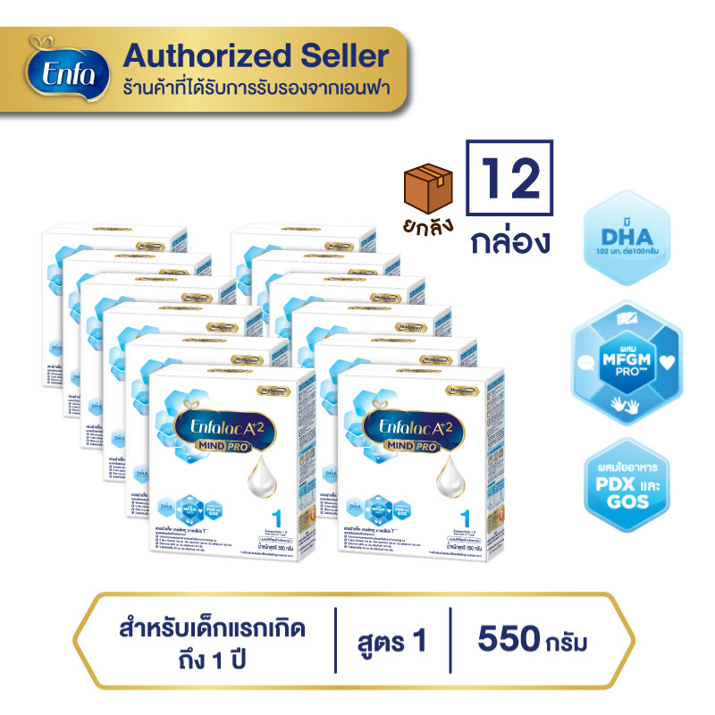 (ยกลัง 12 กล่อง) นม เอนฟา แล็ค เอพลัสทู นมผง เด็ก สูตร 1 550 กรัม Enfa lac A Plus 2 Formula 1 (550g)