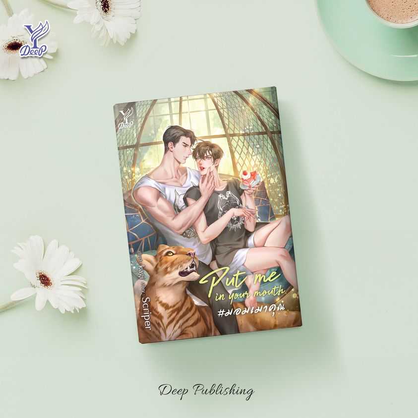 นิยาย Y เรื่อง Put me in your mouth #มอมเมาคุณ : Scriper : สำนักพิมพ์ Deep