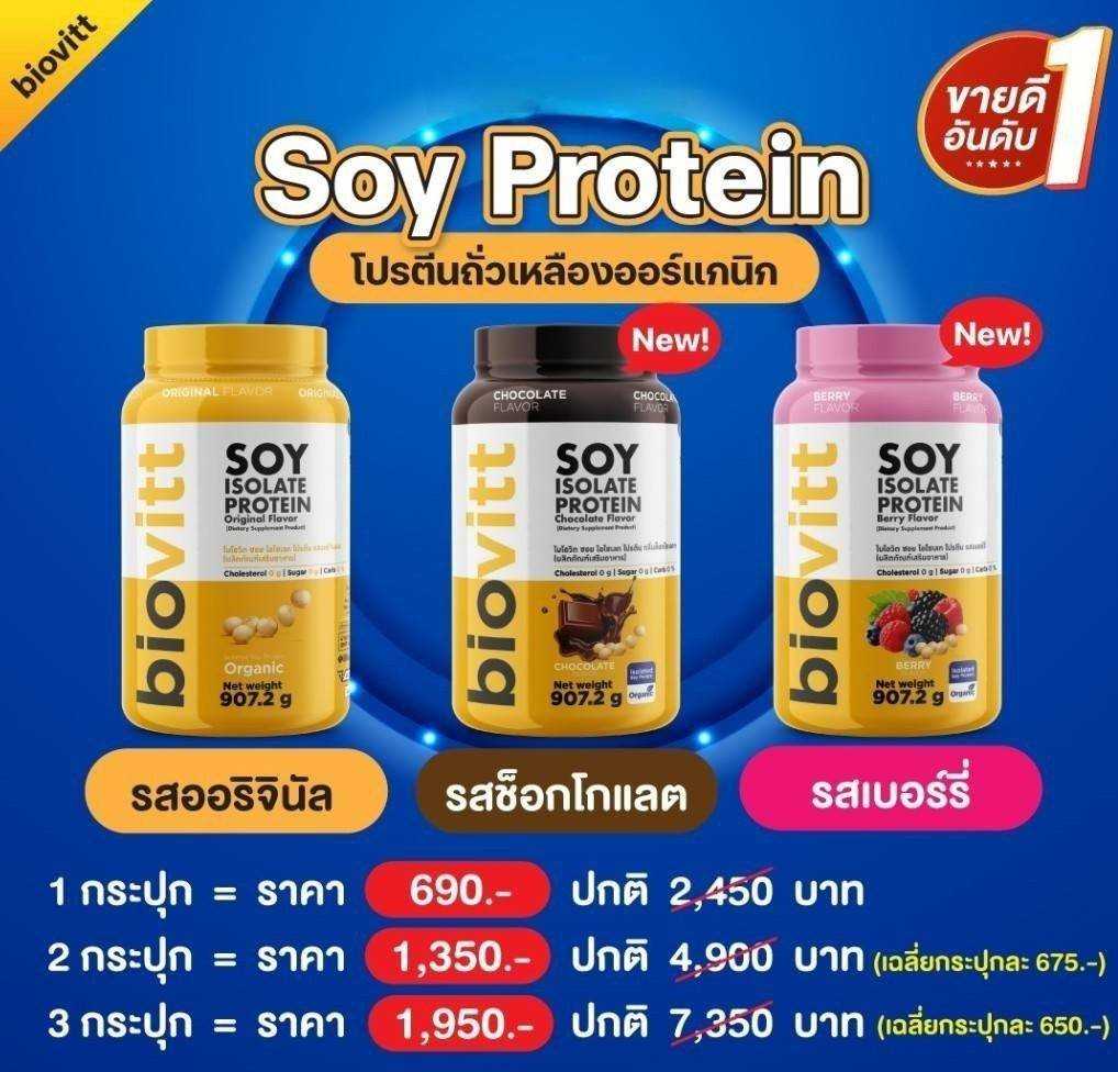 เซ็ตซอยโปรตีน ซื้อเยอะถูกลงอีก  SOY protein Isolate โปรตีนถั่วเหลือง จากถั่วเหลืองออแกนิค