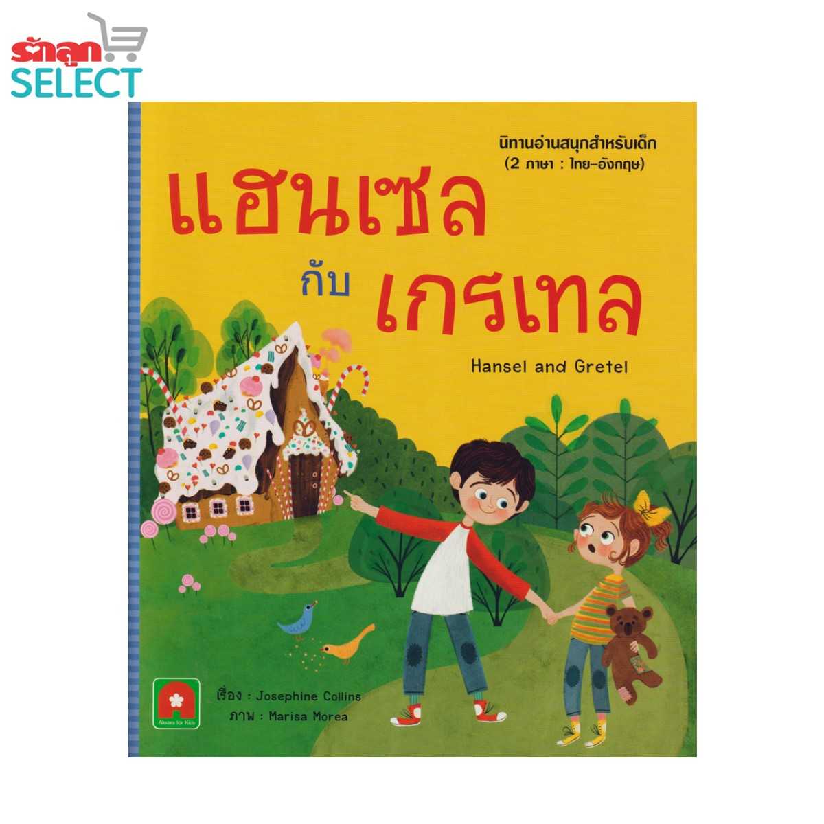 Rakluke Select หนังสือนิทานเรื่อง แฮนเซล กับ เกรเทล นิทานอ่านสนุก 2 ภาษา ไทย-อังกฤษ