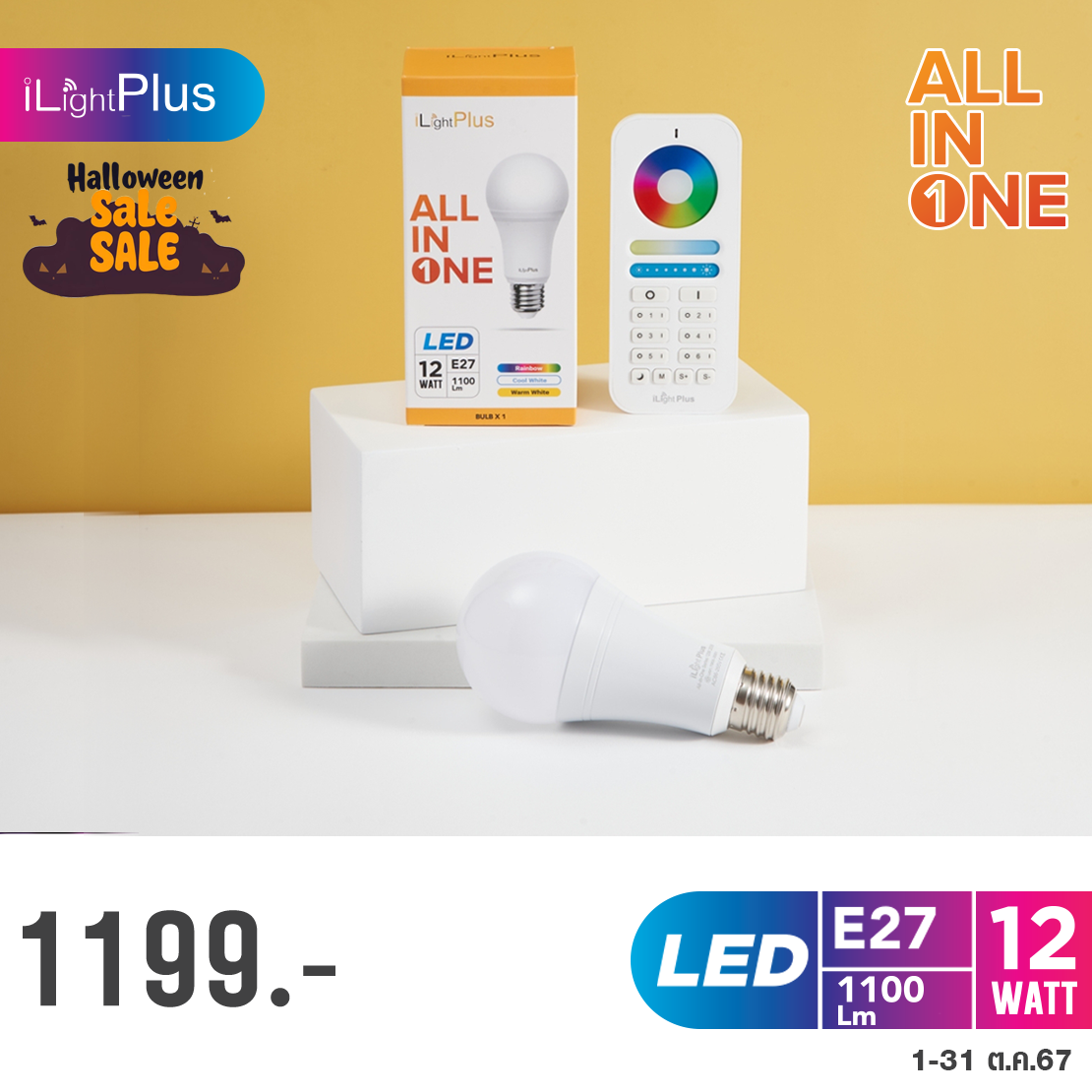 All in one (12W) 1 หลอดพร้อมรีโมท