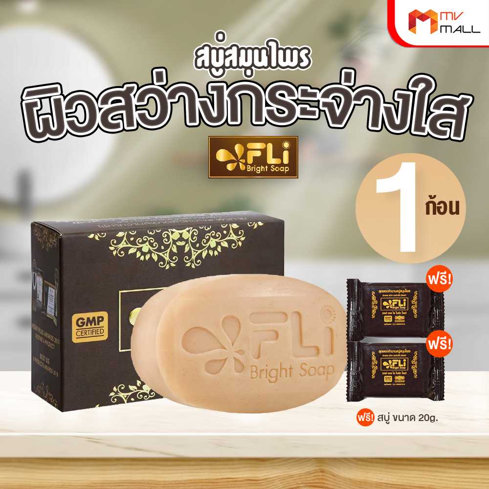 (1 ก้อน) สบู่ FLi Bright soap เอฟ แอล ไอ ไบร์ท โซป ชุดสบู่สมุนไพร ขนาด 120 กรัม