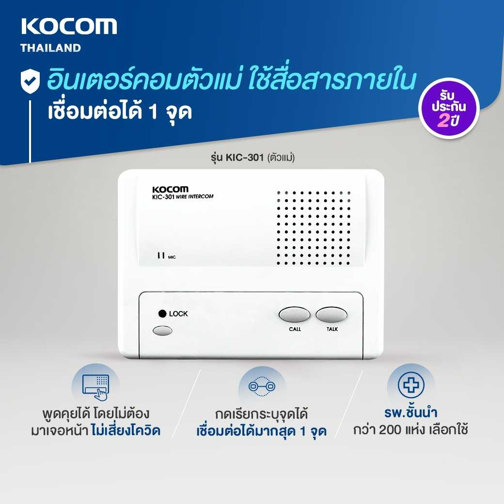 KOCOM INTERCOM อินเตอร์คอม รุ่น KIC-301 ตัวแม่ เชื่อมต่อตัวลูกได้ 1 จุด
