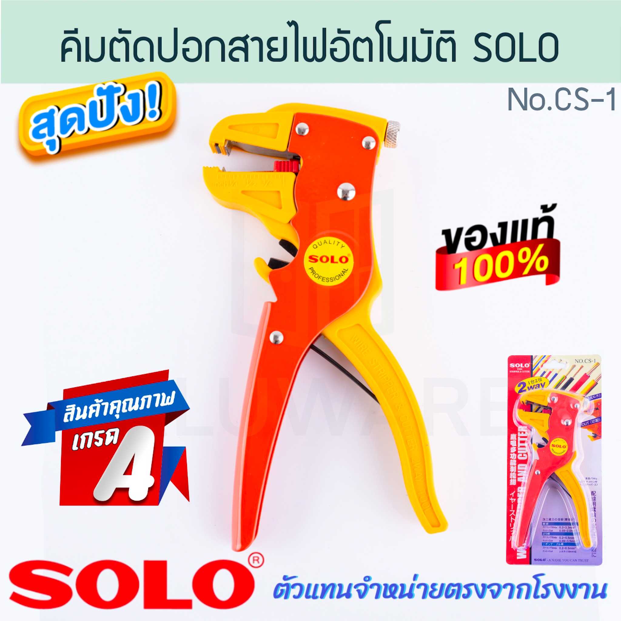 คีมปอกตัดสายไฟอัตโนมัติ CS-1 SOLO แท้! คีมปอกอัตโนมัติ คีมตัด คีมช่างไฟ คีม ALUWARE AW271