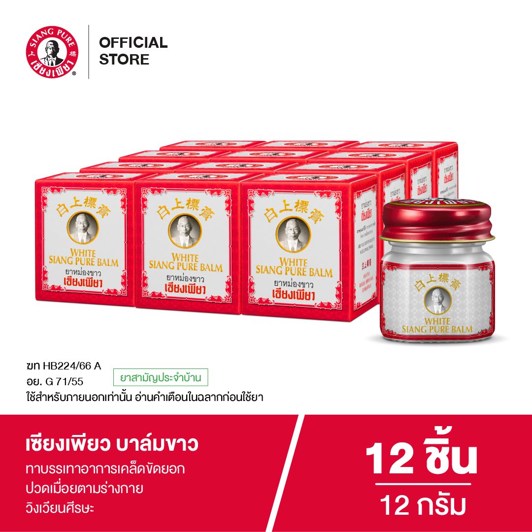 Siangpure Balm White เซียงเพียวบาล์มขาว ขนาด 12 กรัม (จำนวน 12 ชิ้น)