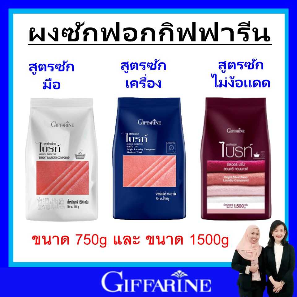 กิฟฟารีน ผงซักฟอก giffarine ผงซักฟอกไบรท์ ผงซักฟอกกิฟฟารีน 3 สูตรซักมือ สูตรซักเครื่อง สูตรไม่ง้อแดด