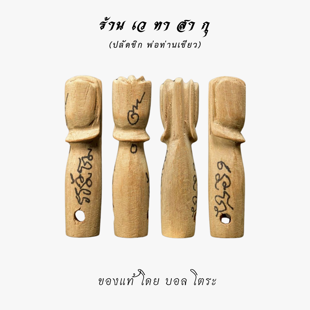 พ่อท่านเขียว ปลัดขิก วัดห้วยเงาะ จังหวัดปัตตานี