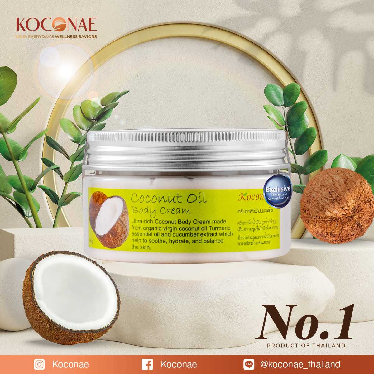 ครีมทาผิว Koconae ครีมทาบำรุงผิวน้ำมันมะพร้าว 100 กรัม