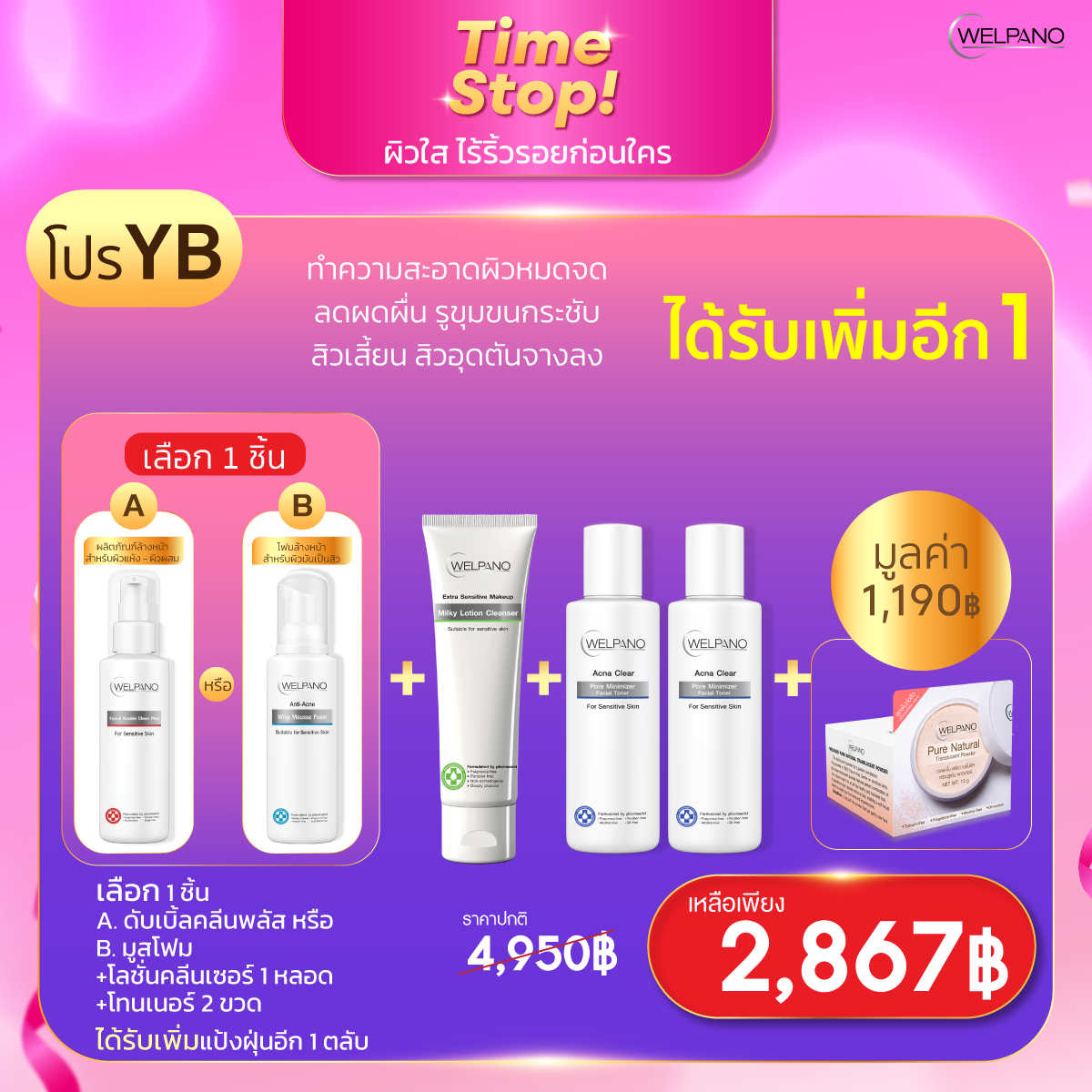 YB: เลือก 1 ชิ้น+โลชั่นคลีนเซอร์ 1 หลอด+โทนเนอร์ 2 ขวด    แถมแป้งฝุ่น 1 ตลับ