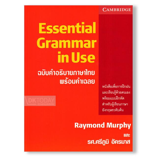 ESSENTIAL GRAMMAR IN USE(ฉบับคำอธิบายภาษาไทย) 9780521011242