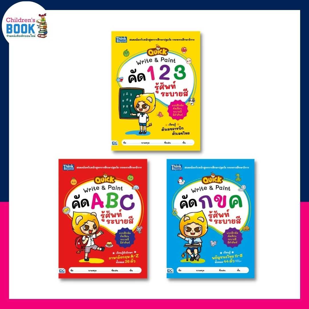 แบบฝึกหัดชุด Quick Write & Paint รู้ศัพท์ ระบายสี