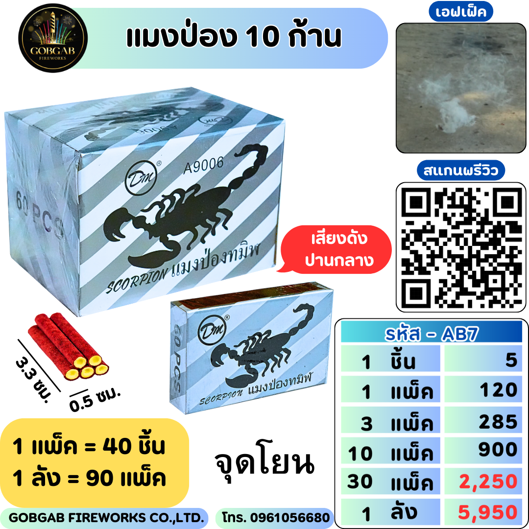 แมงป่อง 10 ก้าน - AB7