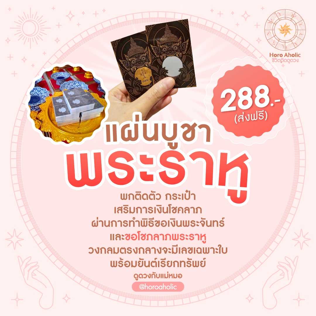 แผ่นราหูเสริมดวงโชคลาภ