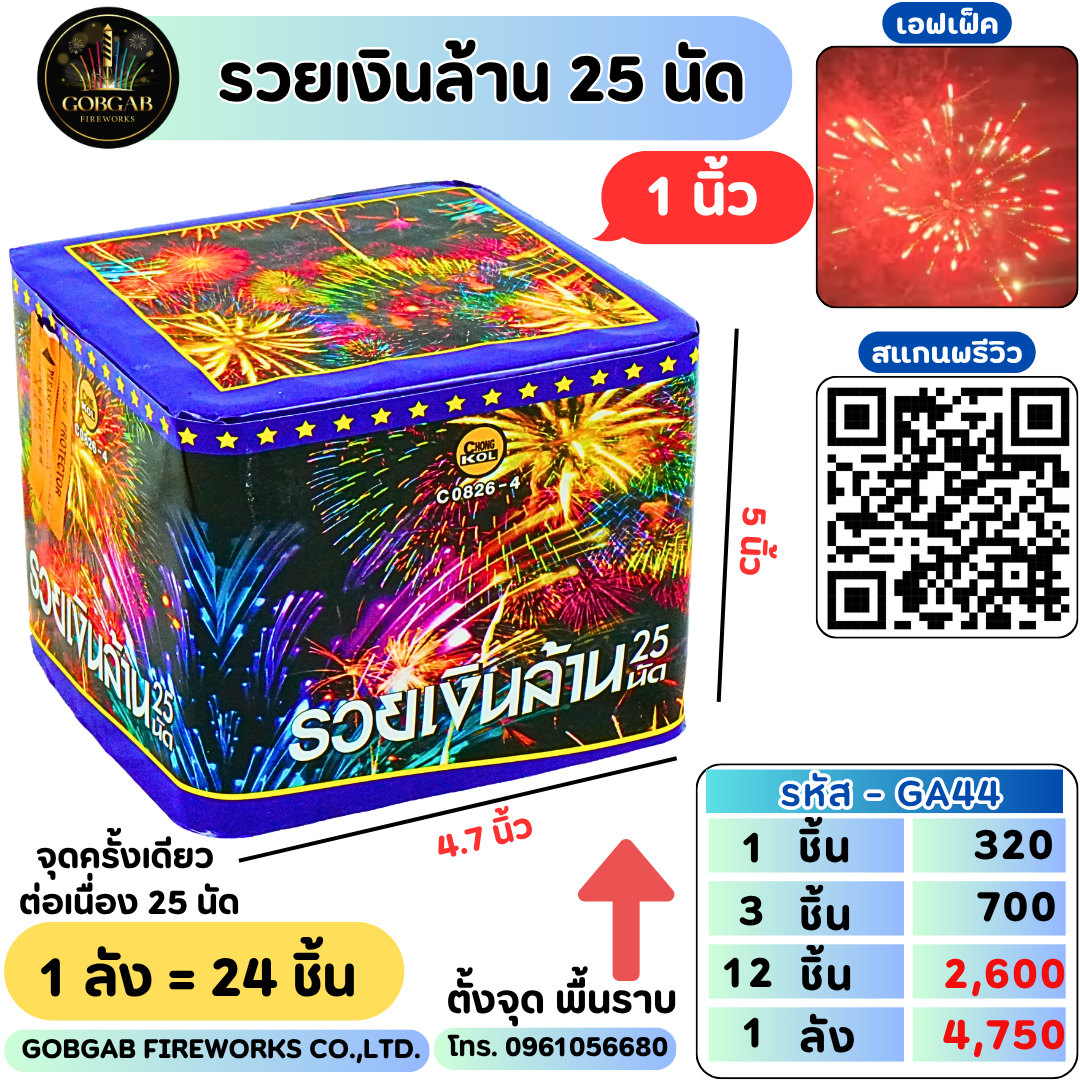 รวยเงินล้าน 25 นัด (1นิ้ว) -GA44
