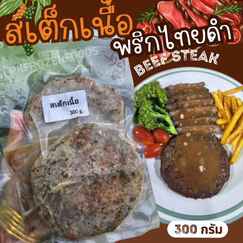 ￼สเต็กเนื้อพริกไทยดำ พร้อมน้ำราด (300g.)🥩🐮