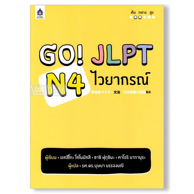 GO! JLPT N4 ไวยากรณ์ (9789744436368)