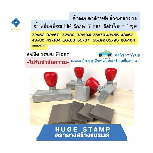 ด้ามเปล่า ตรายางหมึกในตัว HฺA สปริง สี่เหลี่ยมสูง 3 ซม.3252 3267 3280 32104 4355 4367 4380 43104 ...