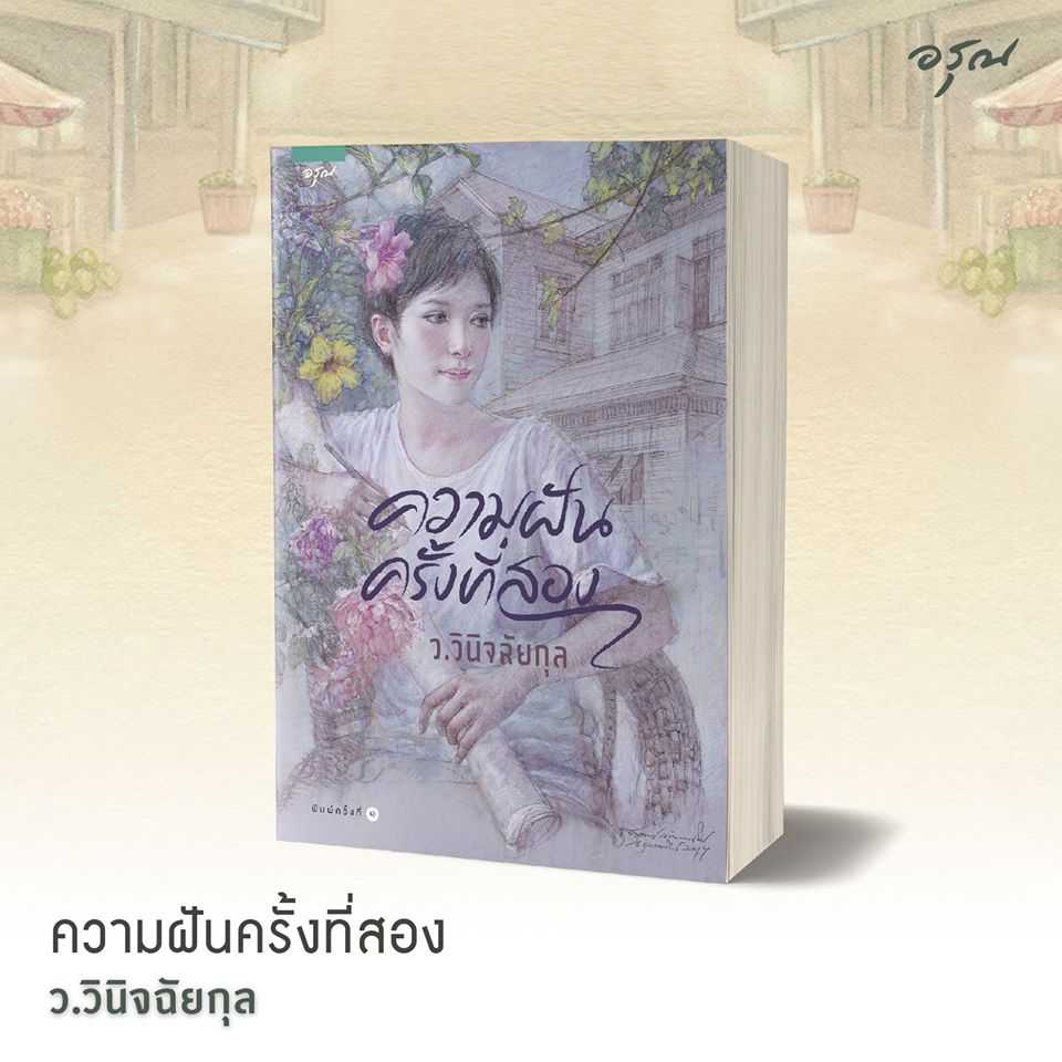 นิยายเรื่อง ความฝันครั้งที่สอง : ว.วินิจฉัยกุล : อรุณ :ราคาปก 350 บาท