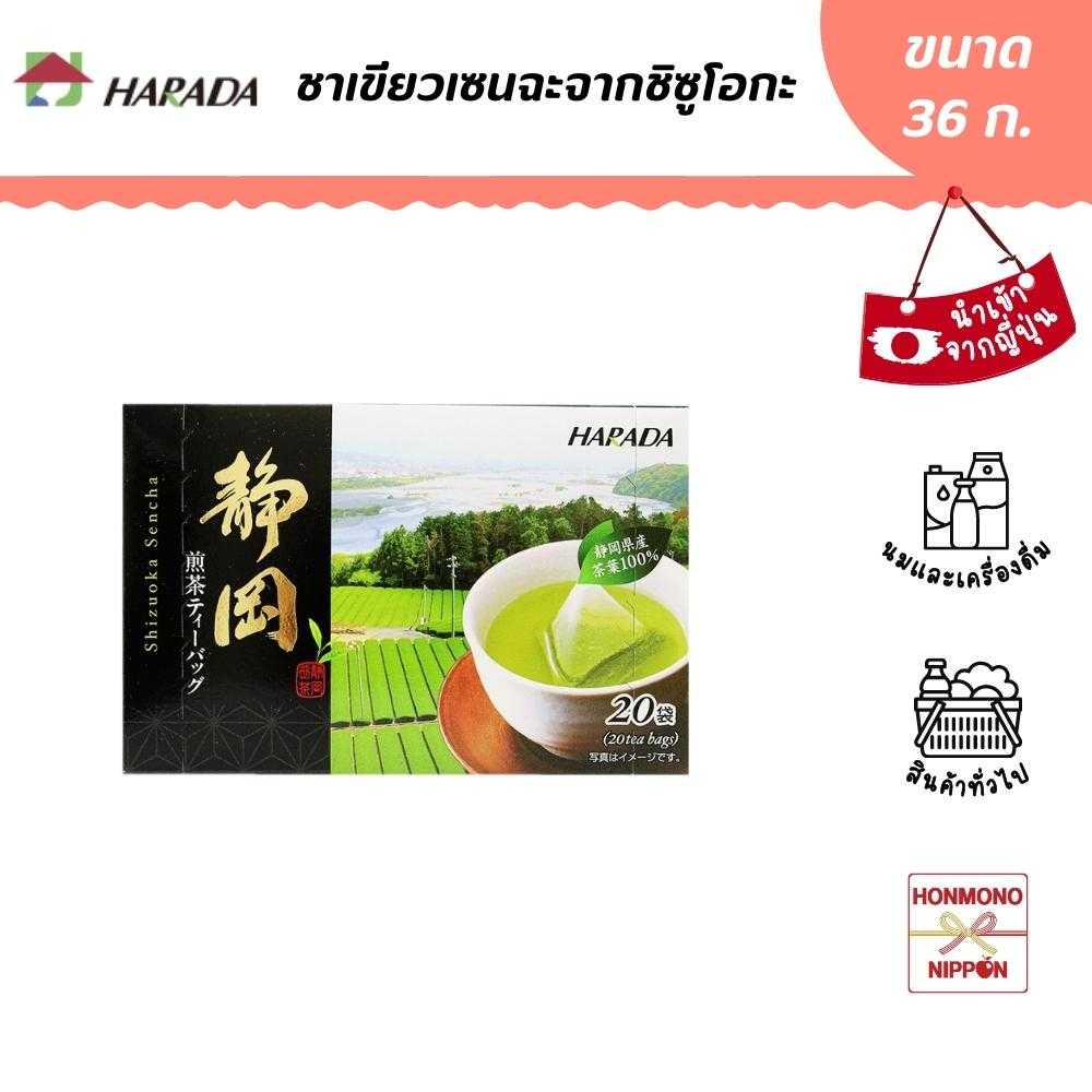 ฮาราดะ ชาเขียวเซนฉะ จากชิซูโอกะ ขนาด 36 ก. (20 ซอง) Harada Shizuoka Sencha Tea Bag (DI-HRD-0666)