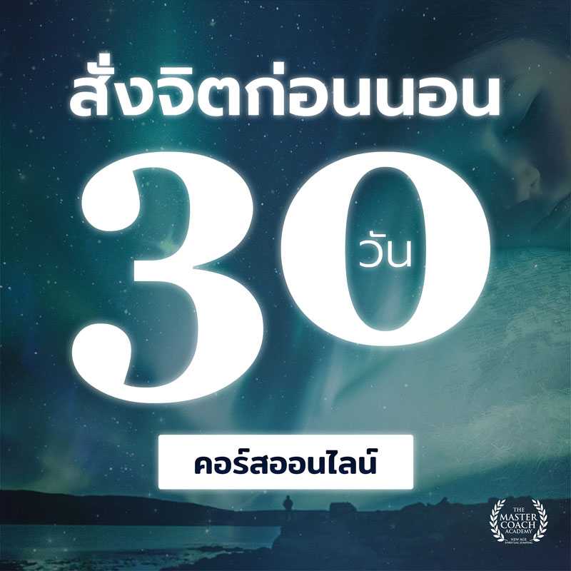 โปรแกรมสั่งจิตก่อนนอน 30 วัน